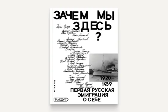 Zachem my zdes'? Pervaia russkaia emigratsiia o sebe (1920-1939) by 