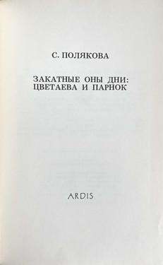 Zakatnye ony dni. Tsvetaeva i Parnok