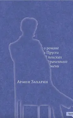 Besedy o romane Marselia Prusta "V poiskakh utrachennogo vremeni"