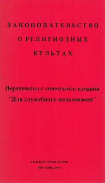 Zakonodatelstvo o religioznyh kultah