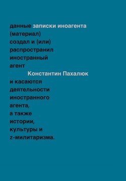 Zametki inoagenta. Stat’i ob istorii, kulture i Z-militarizme (2023–2024)