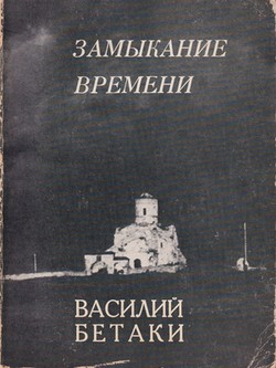 Zamykanie vremeni. Stikhi raznykh let