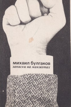Zapiski na manzhetakh