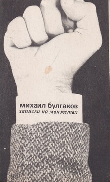 Zapiski na manzhetakh