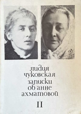Zapiski ob Anne Akhmatovoi. Vol. 2. 1952-1962
