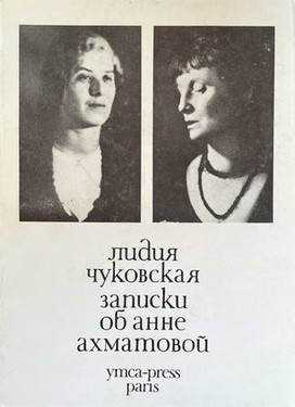 Zapiski ob Anne Akhmatovoi. Vol. I. 1938-1941