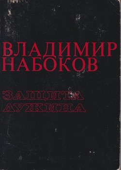 Zashchita Luzhina