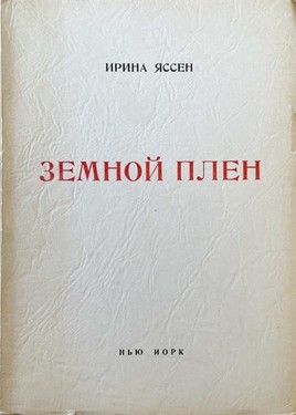 Zemnoi plen. Stikhtvoreniia