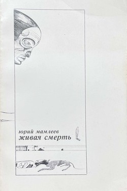 Zhivaia smert'. Sbornik rasskazov