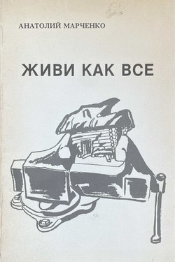 Zhivi kak vse