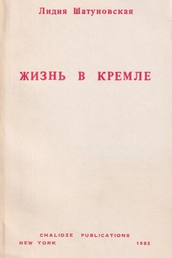 Zhizn' v Kremle