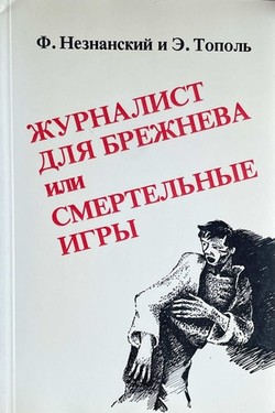 Zhurnalist dlia Brezhneva ili smertelnye igry