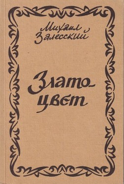 Zlatotsvet. Stikhi 1924-1975