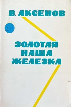 Zolotaia nasha zhelezka