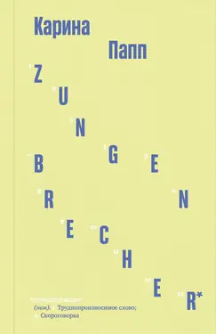 Zungenbrecher