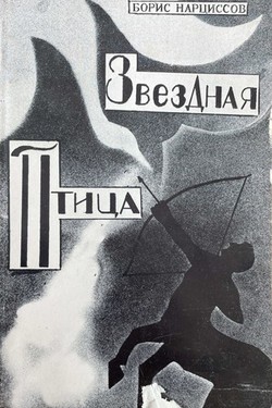 Zvezdnaia ptitsa