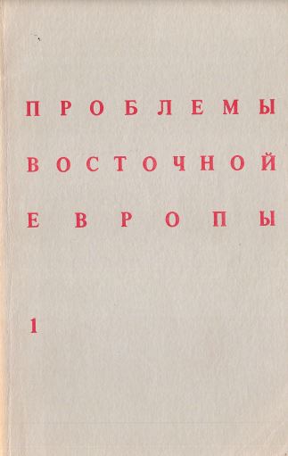 Problemy Vostochnoj Evropy. № 1 Проблемы Восточной Европы. № 1