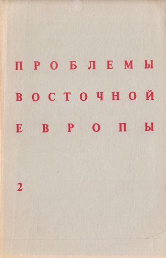 Problemy Vostochnoj Evropy. № 2 Проблемы Восточной Европы. № 2