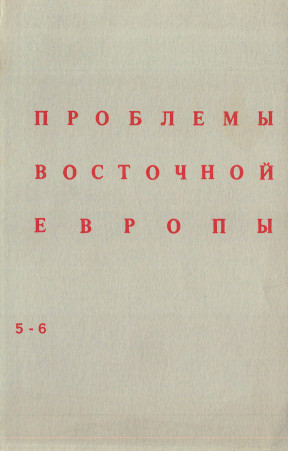 Problemy Vostochnoj Evropy. № 5-6 Проблемы Восточной Европы. № 5—6