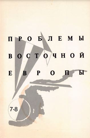 Problemy Vostochnoj Evropy. № 7-8 Проблемы Восточной Европы. № 7—8