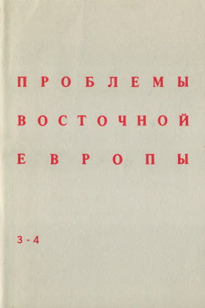 Problemy Vostochnoj Evropy. № 3-4 Проблемы Восточной Европы. № 3—4
