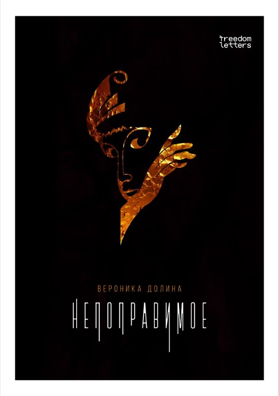 Nepopravimoe Непоправимое