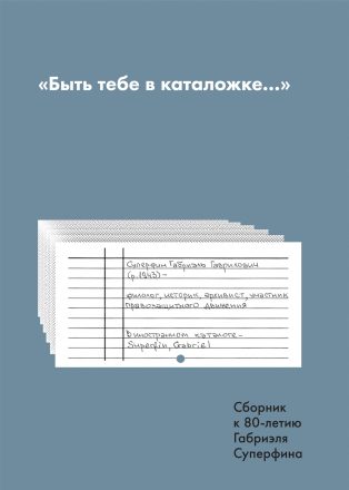 "Byt' tebe v katalozhke..." «Быть тебе в каталожке…»