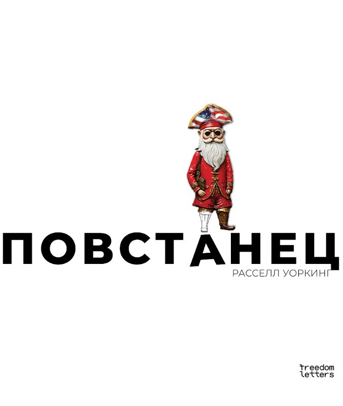 Povstanets Повстанец