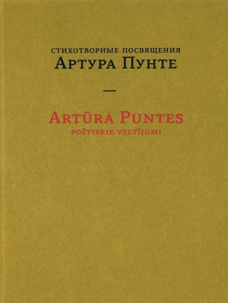 Stikhotvornye posviashcheniia Artura Punte/Artūra Puntes Poētiskie Veltījumi Стихотворные посвящения Артура Пунте/Artūra Puntes Poētiskie Veltījumi