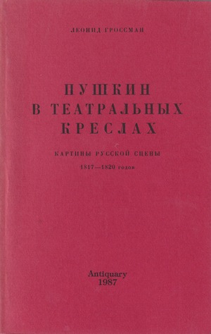 Pushkin v teatral'nyh kreslakh. Kartiny Russkoi stseny 1817-1820 godov Пушкин в театральных креслах. Картины Русской сцены. 1817-1820 годов
