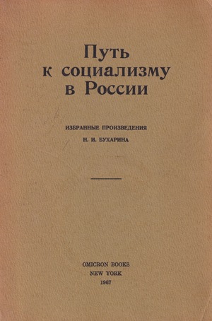 Put' k sotsializmu v Rossii Путь к социализму в России