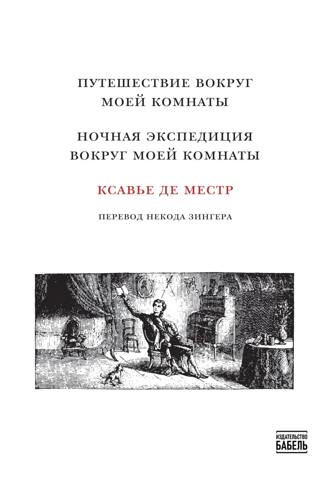 Puteshestvie vokrug moei komnaty Путешествие вокруг моей комнаты