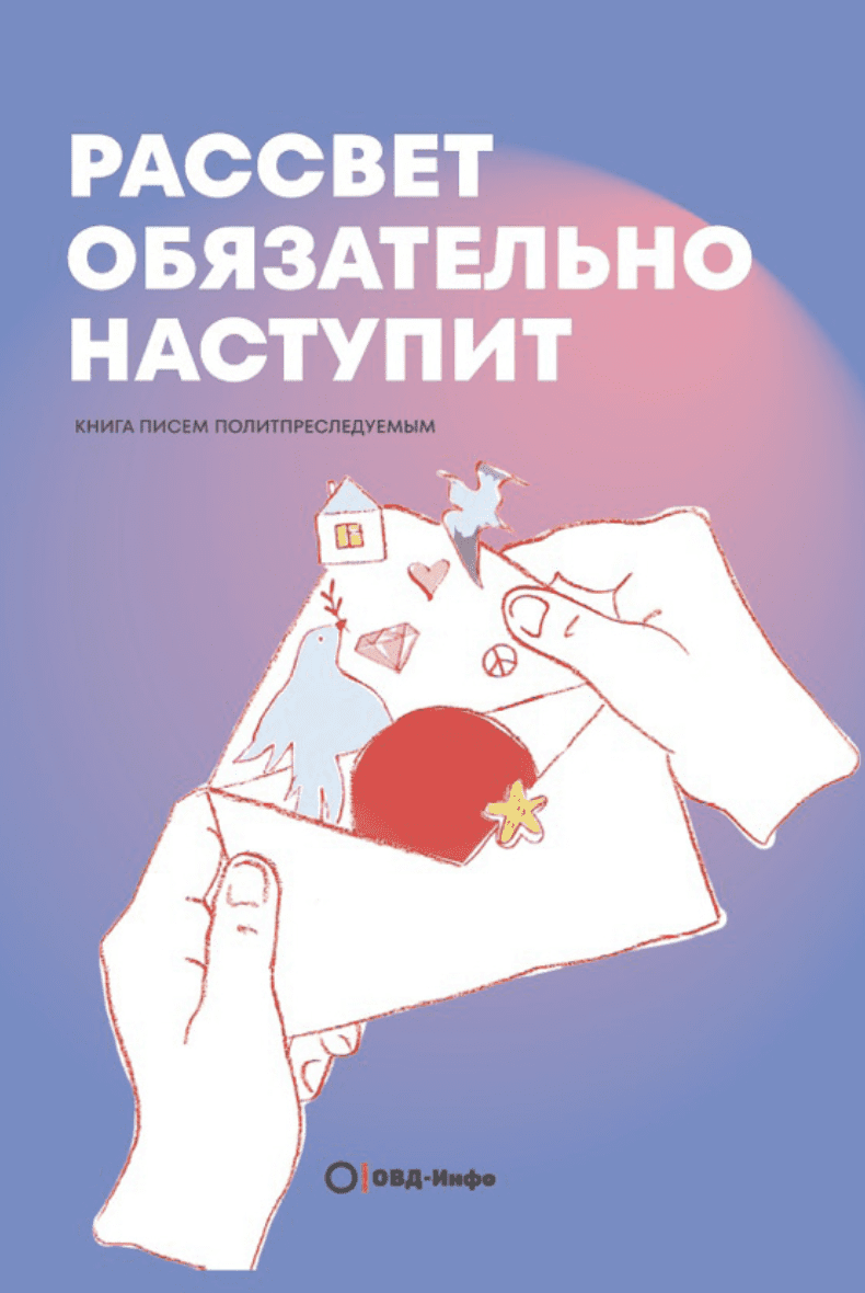 Rassvet obiazatelno nastupit Рассвет обязательно наступит