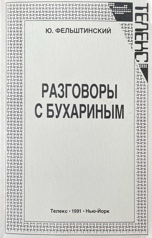 Razgovory s Bukharinym Разговоры с Бухариным