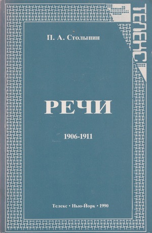 Rechi v Gosudarstvennoi dume i Gosudarstvennom sovete, 1906-1911 Речи в Государственной думе и Государственном совете, 1906-1911