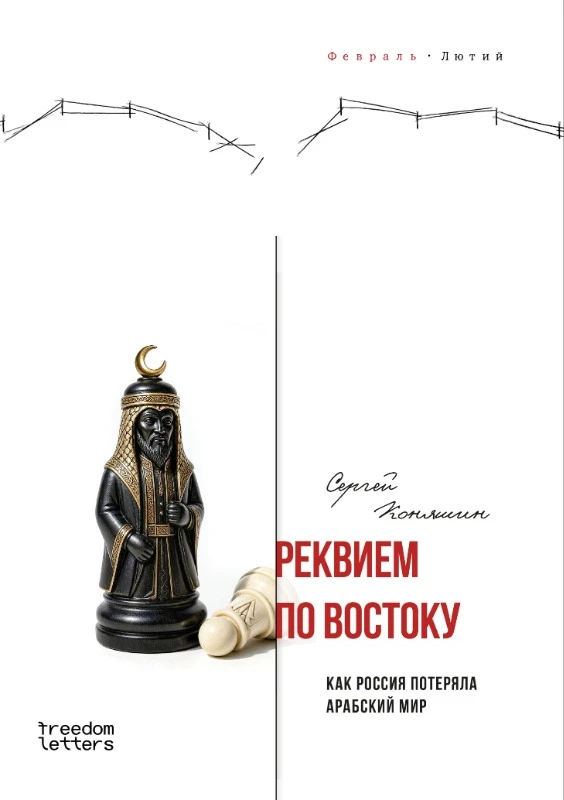 Rekviem po Vostoku Реквием по Востоку