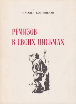 Remizov v svoikh pis'makh Ремизов в своих письмах