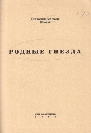 Rodnye gnezda Родные гнезда