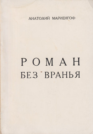 Roman bez vran'ia (intimnaia zhizn Sergeia Esenina) Роман без вранья (интимная жизнь Сергея Есенина)