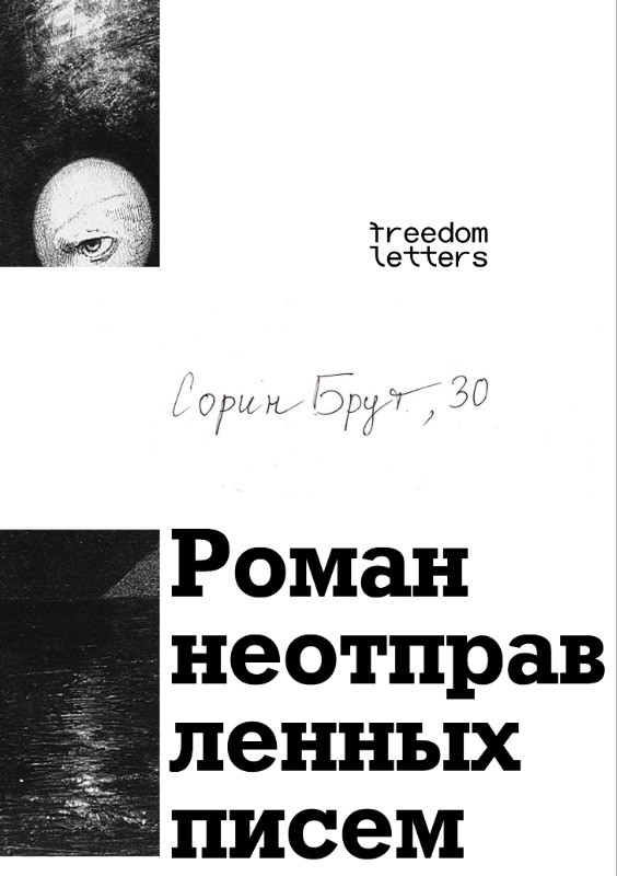 Roman neotpravlennykh pisem Роман неотправленных писем