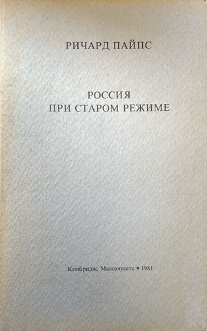 Rossiia pri starom rezhime Россия при старом режиме