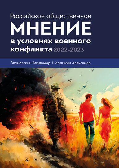 Rossiiskoe obshchestvennoe mnenie v usloviiakh voennogo konflikta, 2022–2023 Российское общественное мнение в условиях военного конфликта, 2022–2023