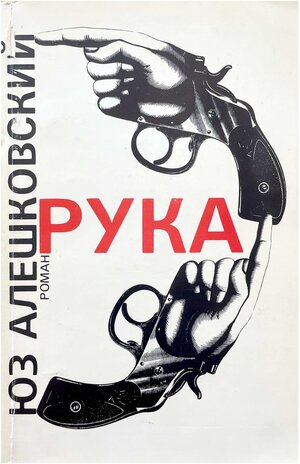Ruka Рука