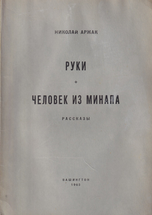 Ruki. Chelovek iz Minapa. Rasskazy. Руки. Человек из Минапа. Рассказы
