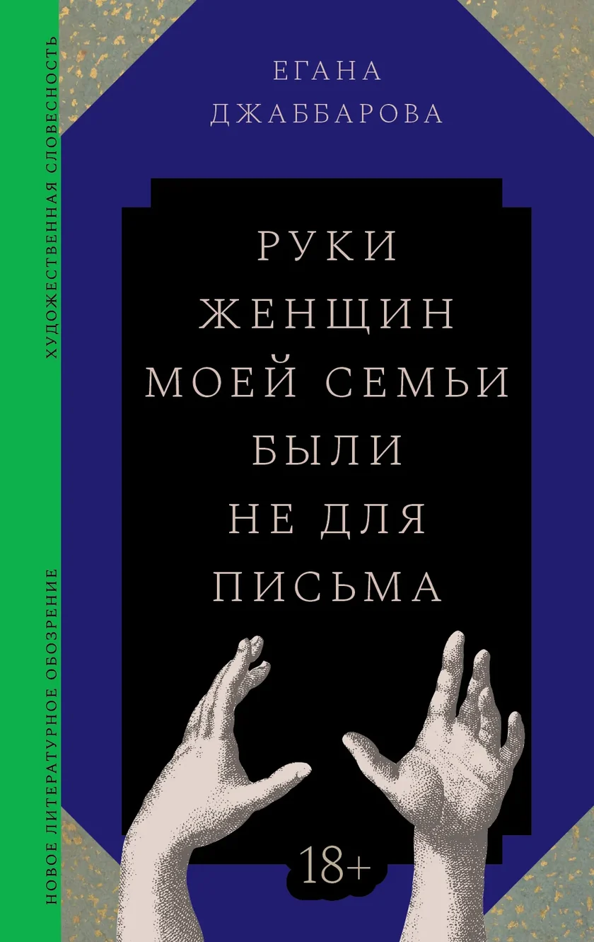 Ruki zhenshchin moei sem'i byli ne dlia pis'ma Руки женщин моей семьи были не для письма