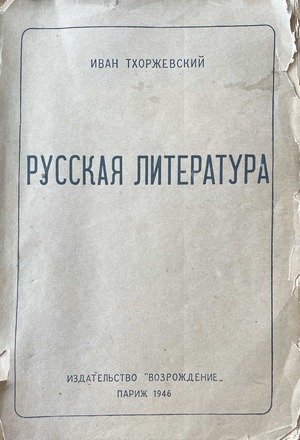 Russkaia literatura. 2 vols. Vol. I: do Tolstogo i Dostoevskogo Русская литература. 2 тт. Т. 1: до Толстого и Достоевского