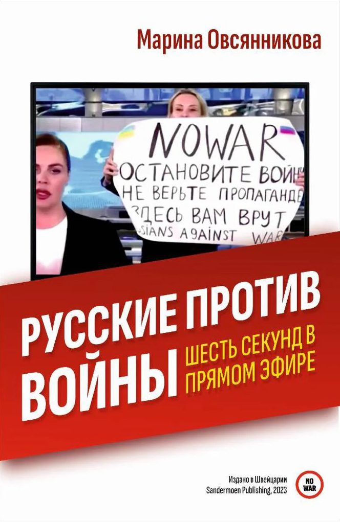 Russkie protiv voiny. Shest' sekund v priamom efire Русские против войны. Шесть секунд в прямом эфире