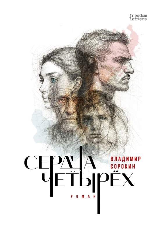 Serdtsa chetyrekh Сердца четырёх
