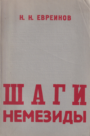 Shagi Nemezidy. Dramaticheskaia khronika v 6-ti kartinakh iz partiinoi zhizni v SSSR (1936-1938) Шаги Немезиды. Драматическая хроника в 6-ти картинах из партийной жизни в СССР (1936-1938)