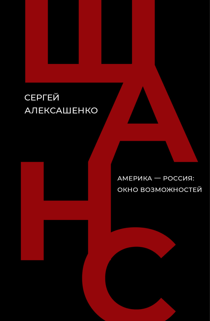 Shans. Amerika - Rossia: okno vozmozhnostei Шанс. Америка — Россия: окно возможностей